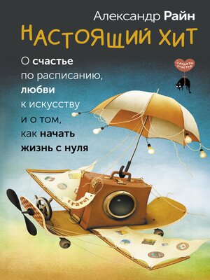 cover image of Настоящий хит. О счастье по расписанию, любви к искусству и о том, как начать жизнь с нуля